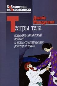 Театры тела: Психоаналитический подход к лечению психосоматических расстройств ISBN 5-89353-193-0