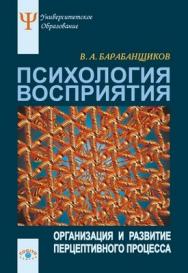 Психология восприятия: Организация и развитие перцептивного процесса ISBN 5-89353-194-9