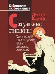 Сексуальные отношения: Секс и семья с точки зрения теории объектных отношений ISBN 978-5-89353-197-8