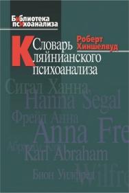 Словарь кляйнианского психоанализа ISBN 5-89353-203-1