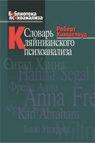 Словарь кляйнианского психоанализа ISBN 5-89353-203-1