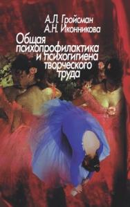 Общая психопрофилактика и психогигиена творческого труда ISBN 5-89353-206-6