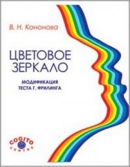 Цветовое зеркало: Модификация теста Г. Фрилинга ISBN 5-89353-210-4