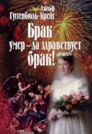 Брак умер — да здравствует брак! ISBN 5-89353-214-7