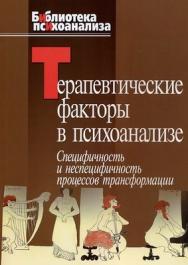 Терапевтические факторы в психоанализе. Специфичность и не специфичность процессов трансформации ISBN 5-89353-216-3