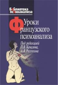 Уроки французского психоанализа:Десять лет франко русских клинических коллоквиумов по психоанализу ISBN 5-89353-217-1