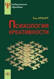 Психология креативности ISBN 978-5-89353-221-0