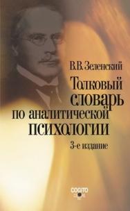 Толковый словарь по аналитической психологии (с английскими и немецкими эквивалентами). Изд. 3-е, испр. и доп. ISBN 978-5-89353-234-0