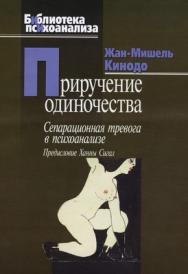 Приручение одиночества ISBN 978-5-89353-238-8
