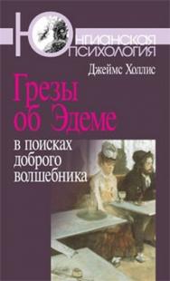 Грезы об Эдеме: В поисках доброго волшебника ISBN 978-5-89353-239-5