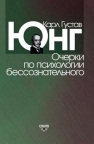 Психология бессознательного ISBN 978-5-89353-240-1