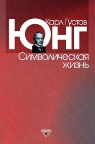 Символическая жизнь ISBN 978-5-89353-241-8