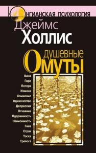 Душевные омуты: Возвращение к жизни после тяжелых потрясений ISBN 978-5-89353-244-9
