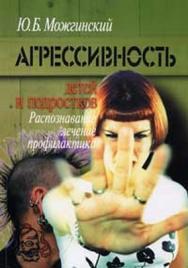 Агрессивность детей и подростков: Распознавание, лечение, профилактика ISBN 978-5-89353-246-3