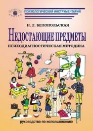 Недостающие предметы: Психодиагностическая методика (Модификация методики Г. И. Россолимо): Руководство. Изд. 2-е, стереотип. ISBN 978-5-89353-247-0