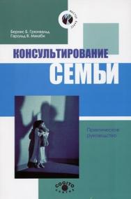 Консультирование семьи ISBN 978-5-89353-252-4