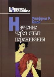 Научение через опыт переживания ISBN 978-5-89353-257-9