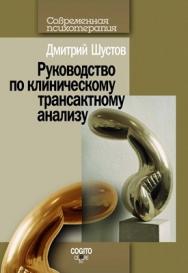 Трансактный анализ ISBN 978-5-89353-262-3