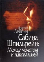 Сабина Шпильрейн: Между молотом и наковальней ISBN 978-5-89353-263-0