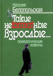 Такие неformatные взрослые…: Психологические новеллы ISBN 978-5-89353-264-7