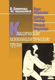 Классические психоаналитические труды ISBN 978-5-89353-265-4