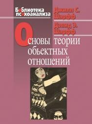 Основы теории объектных отношений ISBN 978-5-89353-266-1