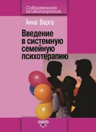 Введение в системную семейную психотерапию ISBN 978-5-89353-269-2