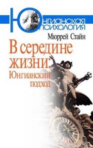 В середине жизни: Юнгианский подход ISBN 978-5-89353-270-8