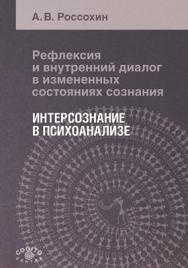 Рефлексия и внутренний диалог в измененных состояниях сознания: Интерсознание в психоанализе ISBN 978-5-89353-271-5
