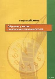 Обучение у жизни: Становление психоаналитика ISBN 978-5-89353-273-9