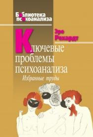Ключевые проблемы психоанализа: Избранные труды ISBN 978-5-89353-275-3