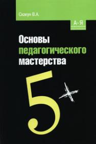 Основы педагогического мастерства ISBN 978-5-91134-207-4