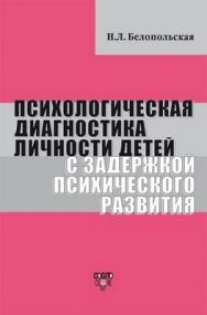 Психологическая диагностика личности детей с задержкой психического развития. Изд. 2-е, испр. ISBN 978-5-89353-278-4