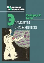 Элементы психоанализа ISBN 978-5-89353-279-1