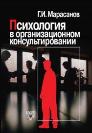 Психология в организационном консультировании ISBN 978-5-89353-280-7