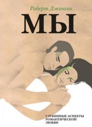 Мы: Глубинные аспекты романтической любви ISBN 978-5-89353-281-4
