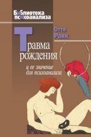 Травма рождения и ее значение для психоанализа ISBN 978-5-89353-286-9