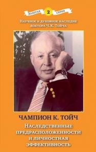 Наследственные предрасположенности и личностная эффективность ISBN 978-5-89353-290-6