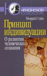 Принцип индивидуации: О развитии человеческого сознания ISBN 978-5-89353-291-3