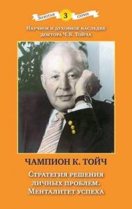 Стратегия решения личных проблем. Менталитет успеха ISBN 978-5-89353-293-7