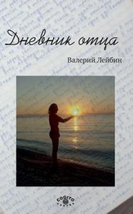 Дневник отца ISBN 978-5-89353-294-4