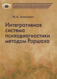 Интегративная система психодиагностики методом Роршаха ISBN 978-5-89353-295-1