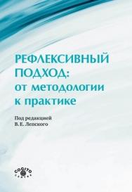 Рефлексивный подход: от методологии к практике ISBN 978-5-89353-297-5