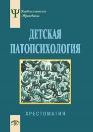 Детская патопсихология. Хрестоматия  4-е изд., стереотип. ISBN 978-5-89353-309-5