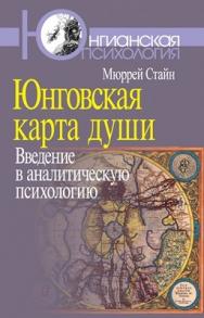 Юнговская карта души: Введение в аналитическую психологию ISBN 978-5-89353-310-1