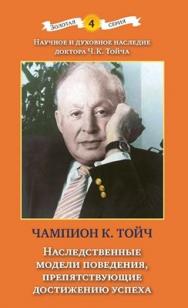 Наследственные модели поведения, препятствующие достижению успеха ISBN 978-5-89353-311-8