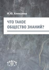 Что такое общество знаний? ISBN 978-5-89353-316-3