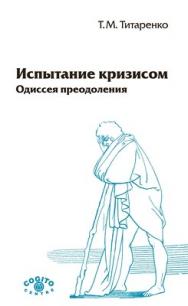 Испытание кризисом: Одиссея преодоления. Изд. 2-е, испр. ISBN 978-5-89353-317-0