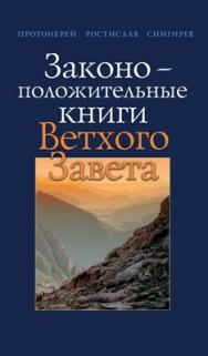 Законоположительные книги Ветхого Завета ISBN 978-5-89353-320-0