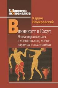 Винникотт и Кохут: Новые перспективы в психоанализе, психотерапии и психиатрии: Интерсубъективность и сложные психические расстройства ISBN 978-5-89353-323-1
